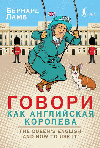 43091005-bernard-lamb-govori-kak-angliyskaya-koroleva-the-queen-s-english-and-how-t