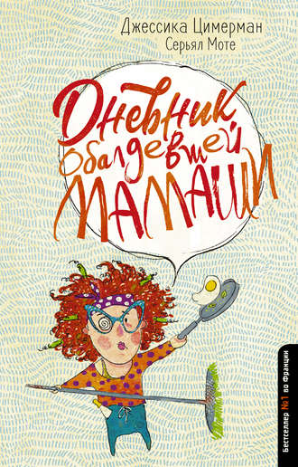 43460637-dzhessika-cimerman-dnevnik-obaldevshey-mamashi