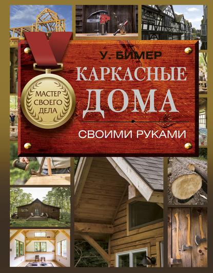 43606119-uill-bimer-karkasnye-doma-svoimi-rukami-43606119