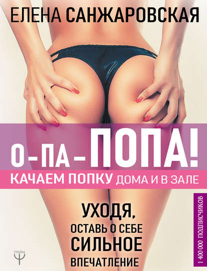 43609189-elena-sanzharovskaya-148065-o-pa-popa-kachaem-popku-doma-i-v-zale-43609189