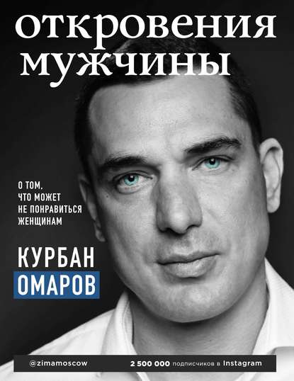 43627732-kurban-omarov-otkroveniya-muzhchiny-o-tom-chto-mozhet-ne-ponravitsya-zhens
