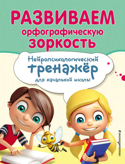 43845749-ekaterina-emelyanova-razvivaem-orfograficheskuu-zorkost-43845749