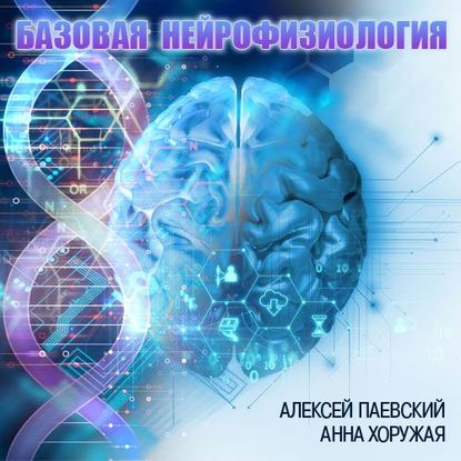 44589034-aleksey-paevskiy-1763-bazovaya-neyrofiziologiya-cikl-iz-29-lekciy-44589034