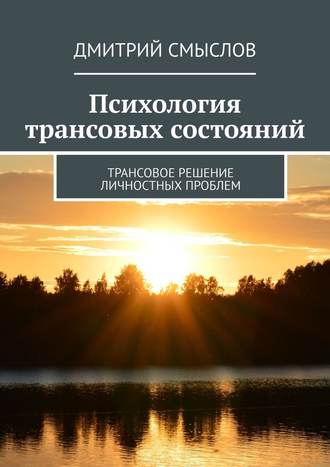 45100962-dmitriy-smyslov-1976-psihologiya-transovyh-sostoyaniy-transovoe-reshenie-l