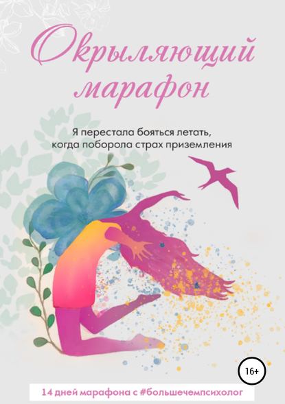 47750411-tatyana-motovilova-tatyana-feliks-okrylyauschiy-marafon
