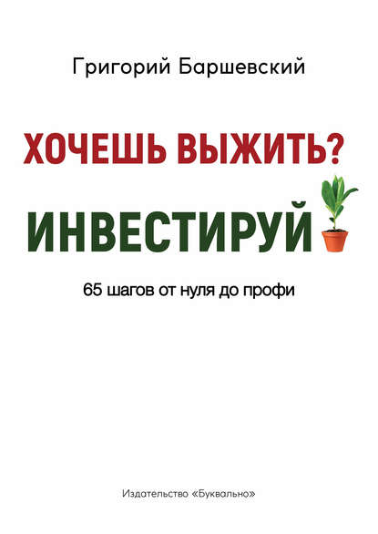 48434736-grigoriy-barshevskiy-hochesh-vyzhit-investiruy (1)