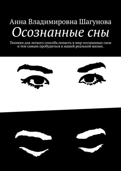 48507553-anna-vladimirovna-shagunova-osoznannye-sny
