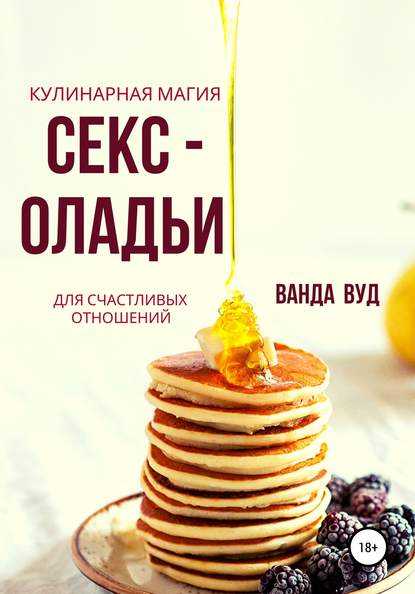 48535774-vanda-vud-vanda-vud-kulinarnaya-magiya-seks-oladi-dlya-schastlivyh-otnoshe
