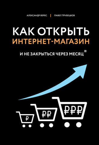 48536196-aleksandr-veres-kak-otkryt-internet-magazin-i-ne-zakrytsya-cherez-mesyac