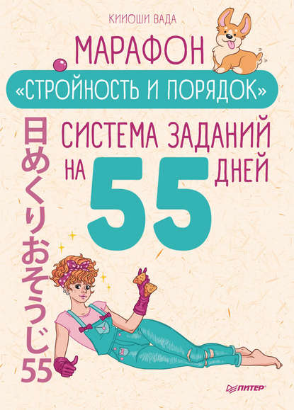 48607148-kiioshi-vada-2112553-marafon-stroynost-i-poryadok-sistema-zadaniy-48607148