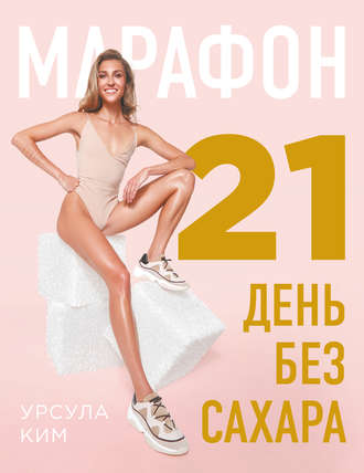 48622643-ursula-kim-marafon-21-den-bez-sahara