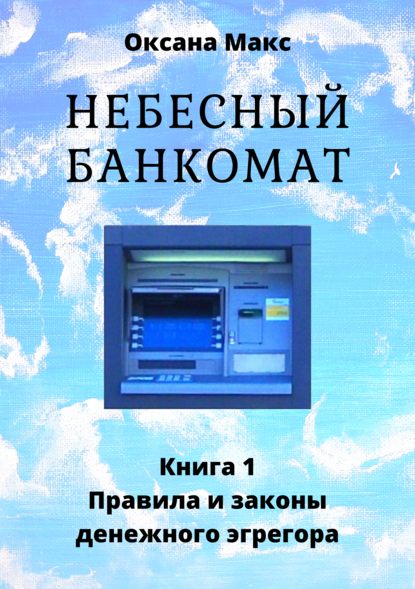 48639906-oksana-maks-nebesnyy-bankomat-kniga-1-pravila-i-zakony-denezhnogo-egregora