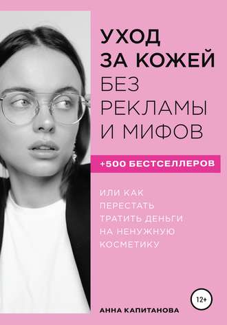 48831250-anna-kapitanova-uhod-za-kozhey-bez-reklamy-i-mifov