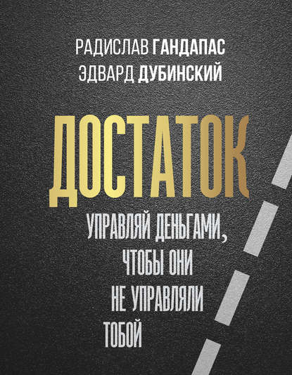 48860522-radislav-gandapas-dostatok-upravlyay-dengami-chtoby-oni-ne-upravlyali-tobo (1)