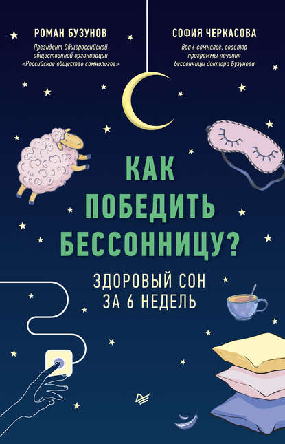 50315532-roman-buzunov-2-kak-pobedit-bessonnicu-zdorovyy-son-za-6-nedel