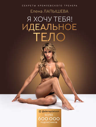 50405688-elena-lapysheva-ya-hochu-tebya-idealnoe-telo-sekrety-kremlevskogo-trenera
