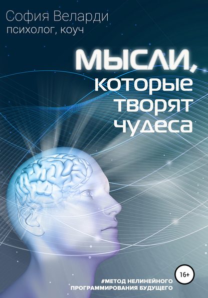 50529607-sofiya-velardi-mysli-kotorye-tvoryat-chudesa