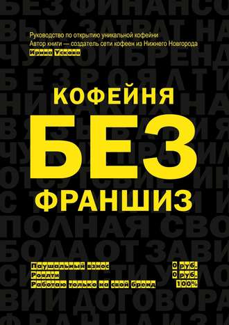 50761763-irina-uskova-kofeynya-bez-franshiz-rukovodstvo-po-otkrytiu-unikalnoy-kofey