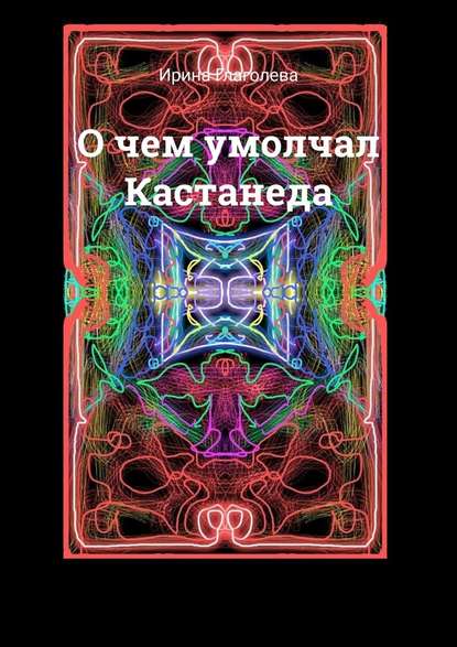 51386119-irina-glagoleva-o-chem-umolchal-kastaneda
