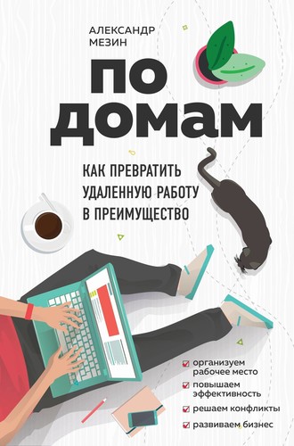 51839276-aleksandr-mezin-po-domam-kak-prevratit-udalennuu-rabotu-v-preimuschestvo