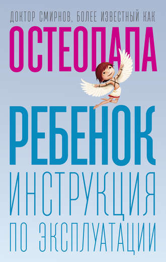 51871146-andrey-smirnov-22461466-rebenok-instrukciya-po-ekspluatacii