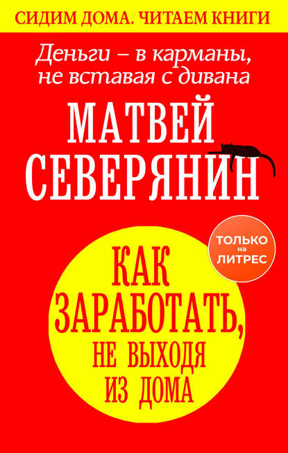 54028382-matvey-severyanin-dengi-v-karmany-ne-vstavaya-s-divana-kak-zarabotat-ne-vy