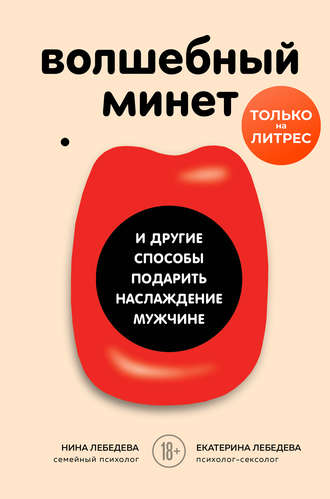 54086203-ekaterina-lebedeva-1-volshebnyy-minet-i-drugie-sposoby-podarit-naslazhdeni