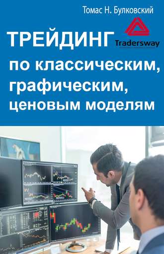 54443059-n-bulkovskiy-tomas-treyding-po-klassicheskim-graficheskim-cenovym-54443059
