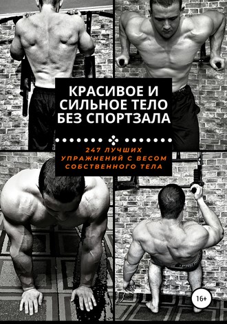 55339370-pavel-caregorodcev-caregorodcev-krasivoe-i-silnoe-telo-bez-sportzala