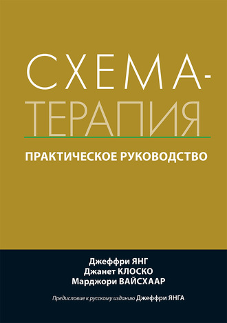 56563687-dzheffri-yang-shema-terapiya-prakticheskoe-rukovodstvo-56563687