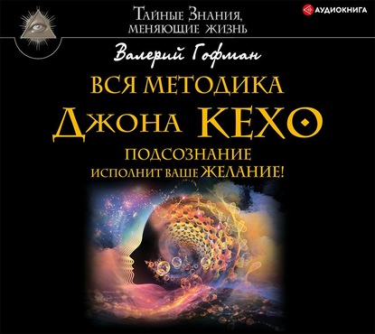 57223330-valeriy-gofman-vsya-metodika-dzhona-keho-podsoznanie-ispolnit-vas-57223330