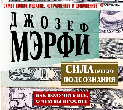 57266695-dzhozef-merfi-sila-vashego-podsoznaniya-kak-poluchit-vse-o-chem-v-57266695