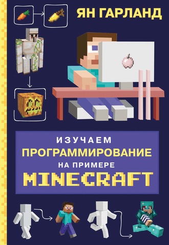57489613-yan-garland-izuchaem-programmirovanie-na-primere-minecraft-57489613