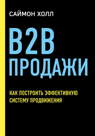 58136648-saymon-holl-b2b-prodazhi-kak-postroit-effektivnuu-sistemu-prodvizheniya