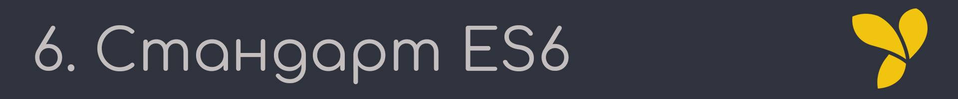 6-ES6