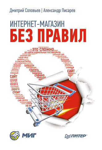 6060085-aleksandr-pisarev-2-internet-magazin-bez-pravil