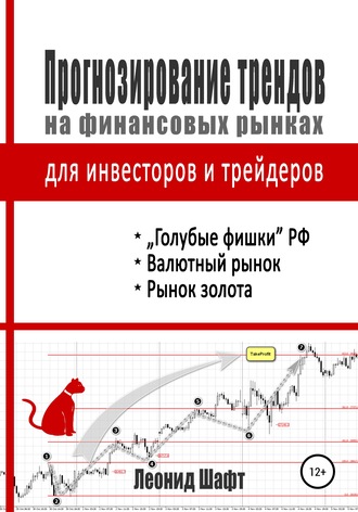 63091576-leonid-shaft-prognozirovanie-trendov-na-finansovyh-rynkah-dlya-investorov
