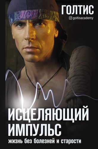 63430107-goltis-26893181-iscelyauschiy-impuls-zhizn-bez-bolezney-i-starosti
