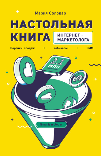 63453311-mariya-solodar-nastolnaya-kniga-internet-marketologa-voronki-prodazh-vebin