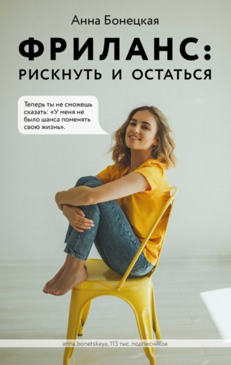 63471698-anna-boneckaya-frilans-risknut-i-ostatsya