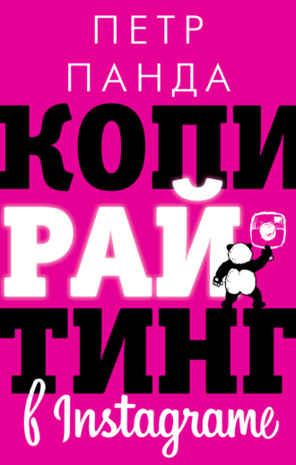 63541207-petr-panda-kopirayting-v-instagram