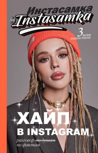 63541227-instasamka-hayp-v-instagram-razgovor-po-faktam