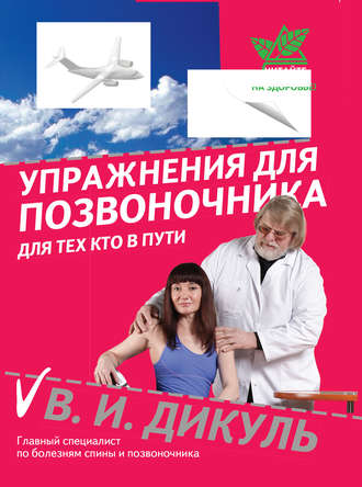 639575-valentin-dikul-uprazhneniya-dlya-pozvonochnika-dlya-teh-kto-v-puti