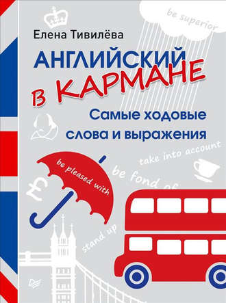 8482532-e-tivileva-angliyskiy-v-karmane-samye-hodovye-slova-i-vyrazheniya-2