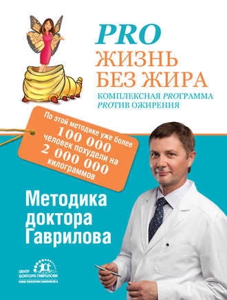 9638411-mihail-gavrilov-pro-zhizn-bez-zhira-kompleksnaya-programma-protiv-ozhireniya-2
