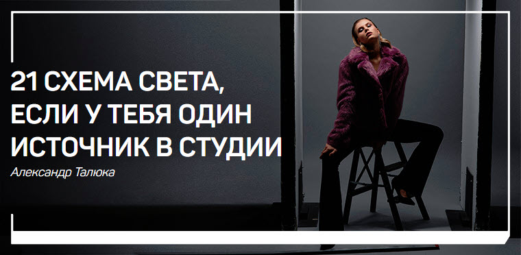 Александр Талюка - 21 схема света, если у тебя один источник в студии 2019