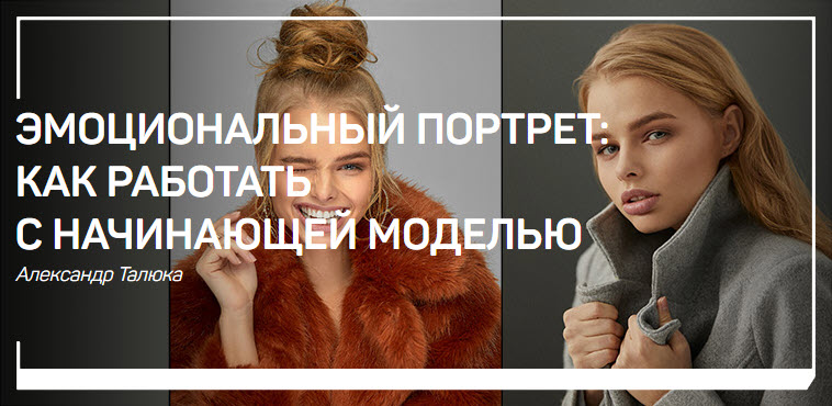 Александр Талюка - Эмоциональный портрет как работать с начинающей моделью (2019)