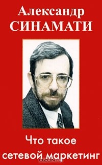 Aleksandr_Sinamati__Chto_takoe_setevoj_marketing_audiokniga_na_kassete