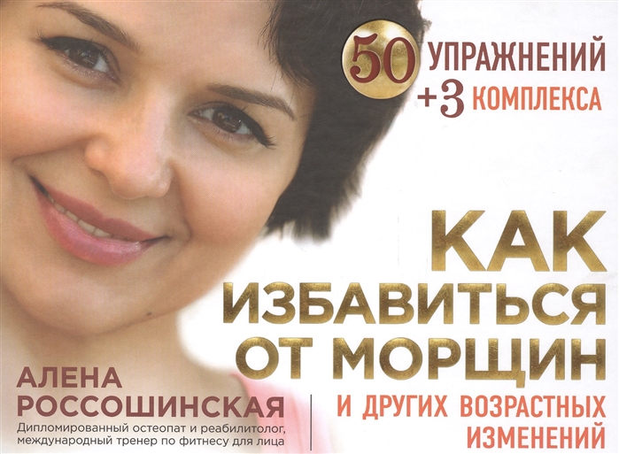 Алена Россошинская - Как избавиться от морщин и других возрастных изменений