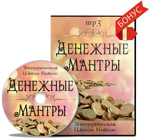 [Андрей Дуйко] Денежные мантры